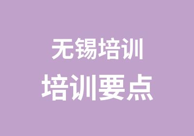 无锡培训培训要点