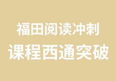 福田阅读冲刺课程西通突破培训