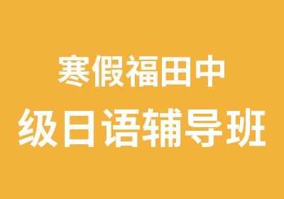 寒假福田中级日语辅导班