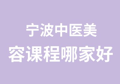 宁波中医美容课程哪家好