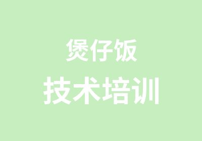 煲仔饭技术培训