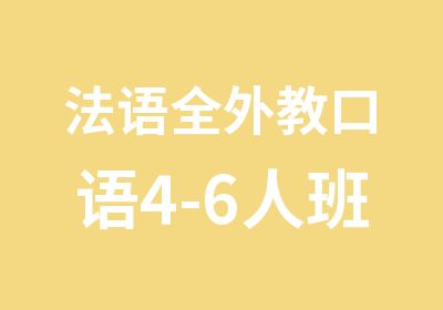 法语全外教口语4-6人班