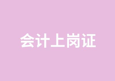 会计上岗证