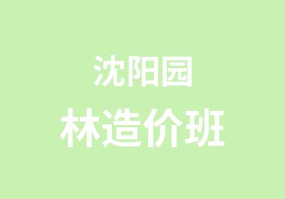 沈阳园林造价班