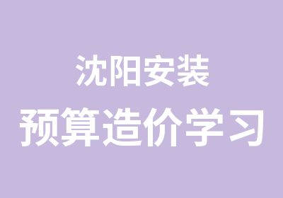 沈阳安装预算造价学习