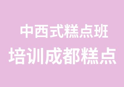 中西式糕点班培训成都糕点培训选爱尚烘焙