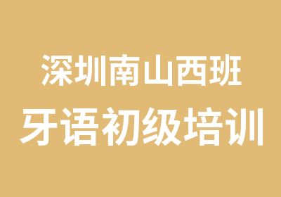 深圳南山西班牙语初级培训班