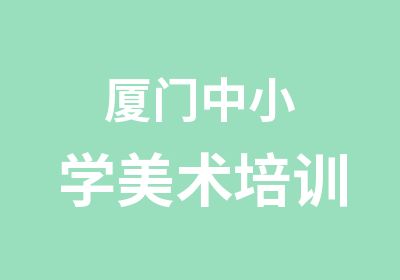 厦门中小学美术培训