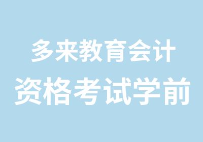 多来教育会计资格考试学前班