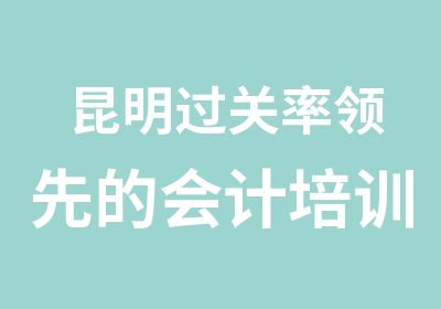 昆明过关率的会计培训小班教学