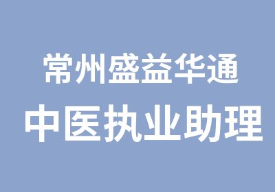 常州盛益华通中医执业助理资格考试