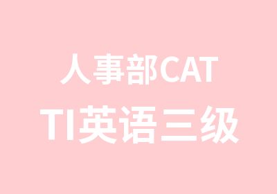 人事部CATTI英语三级或二级笔译