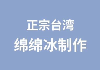 正宗台湾绵绵冰制作