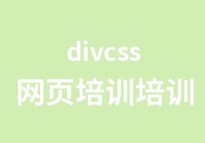 divcss网页培训培训