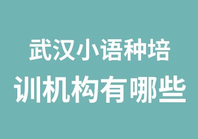 武汉小语种培训机构有哪些