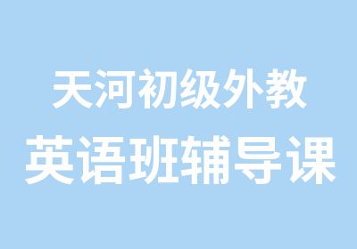 天河初级外教英语班辅导课