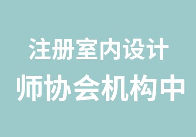 注册室内设计师协会机构中心