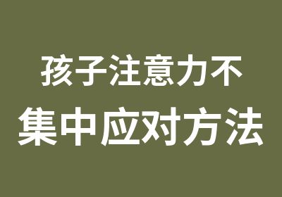 孩子注意力不集中应对方法