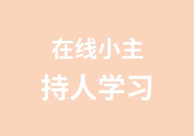 在线小主持人学习