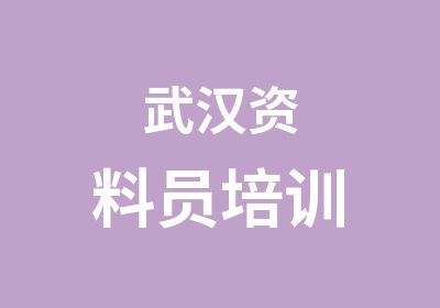 武汉资料员培训