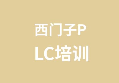 西门子PLC培训