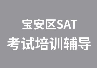 宝安区SAT考试培训辅导班