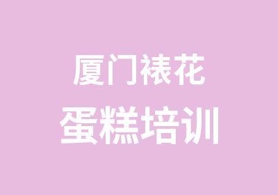 厦门裱花蛋糕培训