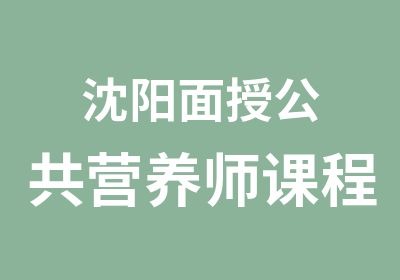 沈阳面授公共营养师课程