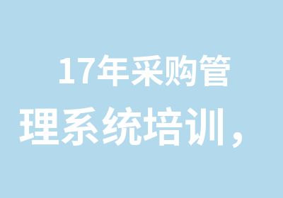 17年采购管理系统培训，采购专题课学习