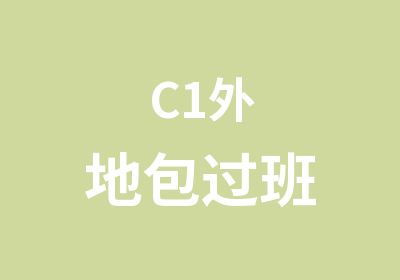 C1外地班