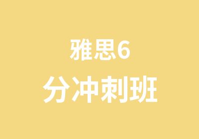 雅思6分冲刺班