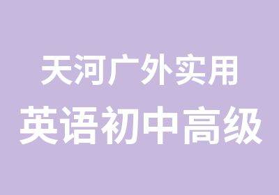 天河广外实用英语初中学习班