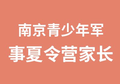 南京青少年军事夏令营家长正确的选择