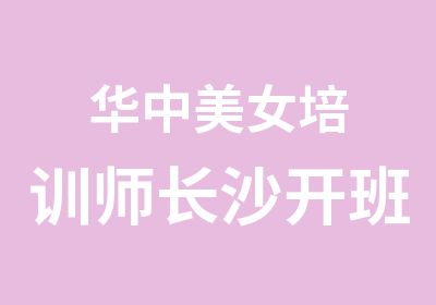 华中美女培训师长沙开班