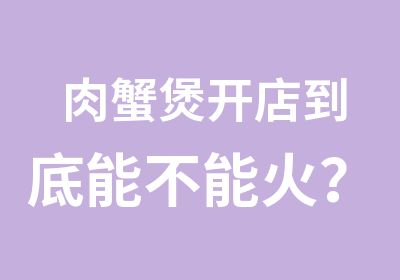 肉蟹煲开店到底能不能火？