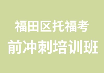 福田区托福考前冲刺培训班