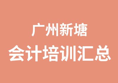 广州新塘会计培训汇总