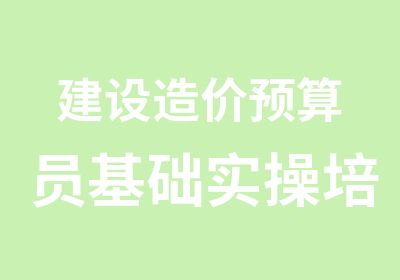 建设造价预算员基础实操培训班