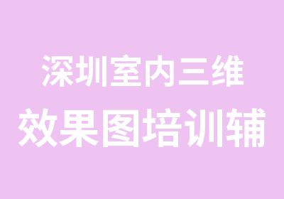 深圳室内三维效果图培训辅导