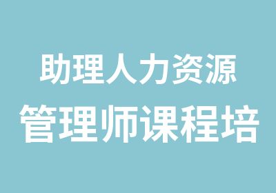 助理人力资源管理师课程培训