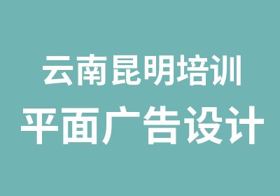 云南昆明培训平面广告设计的学校,就业