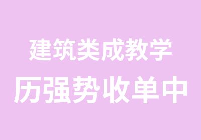 建筑类成教学历强势收单中