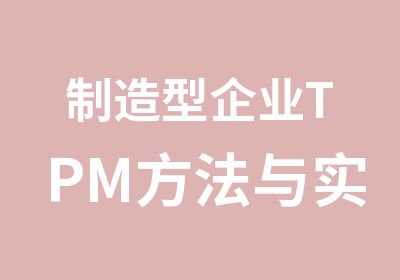 制造型企业TPM方法与实践