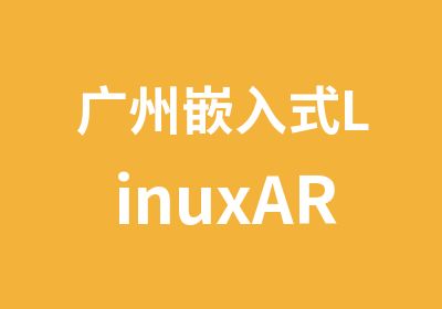 广州嵌入式LinuxARM系统开发周末