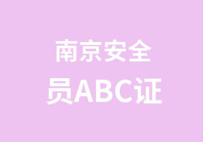 南京安全员ABC证