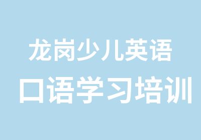 龙岗少儿英语口语学习培训班