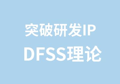 突破研发IPDFSS理论方法工具
