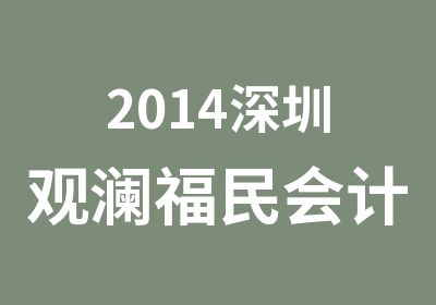 2014深圳观澜福民会计从业资格证培训