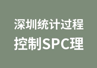 深圳统计过程控制SPC理解和运用培训