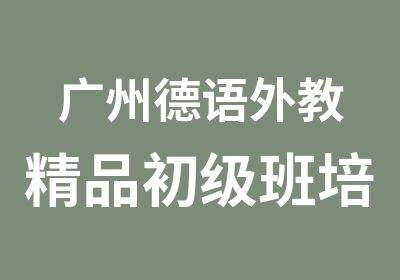 广州德语外教精品初级班培训课程